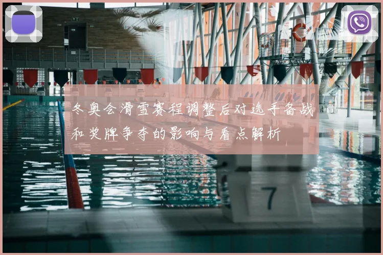 冬奥会滑雪赛程调整后对选手备战和奖牌争夺的影响与看点解析