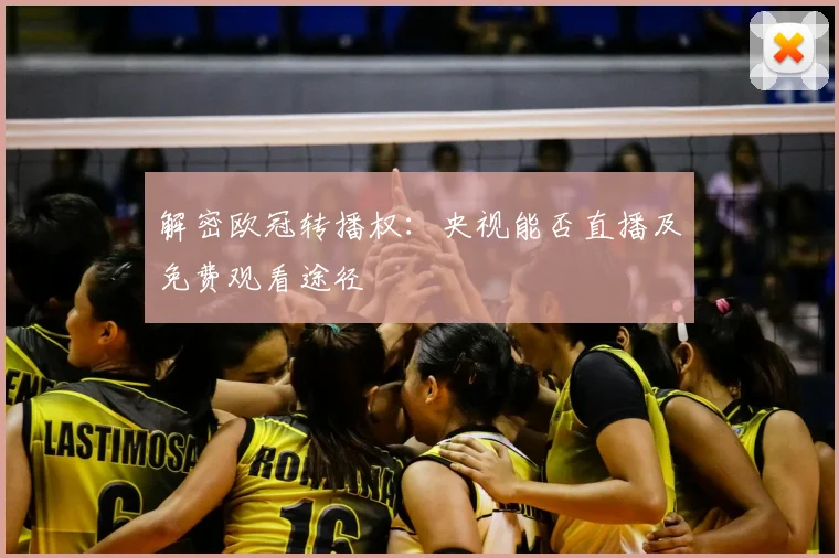 解密欧冠转播权：央视能否直播及免费观看途径