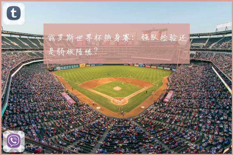 俄罗斯世界杯热身赛：强队检验还是弱旅陪练？