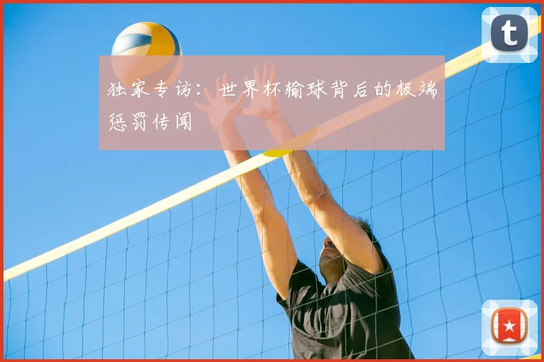 独家专访：世界杯输球背后的极端惩罚传闻