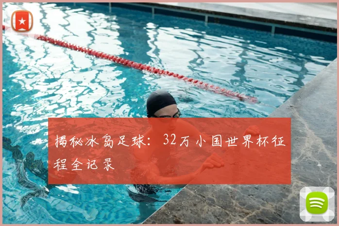 揭秘冰岛足球：32万小国世界杯征程全记录