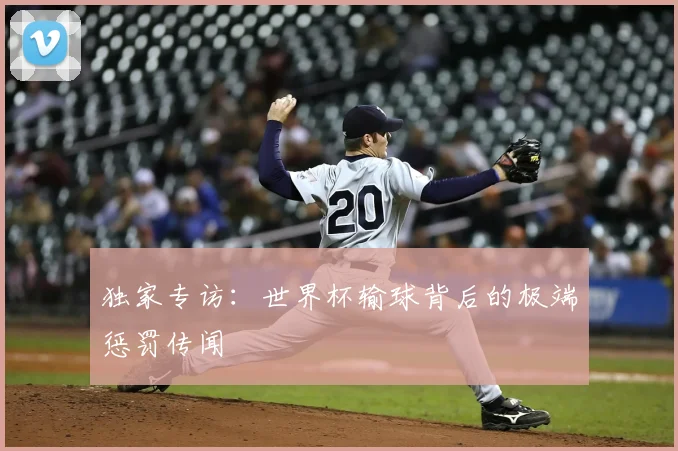 独家专访：世界杯输球背后的极端惩罚传闻