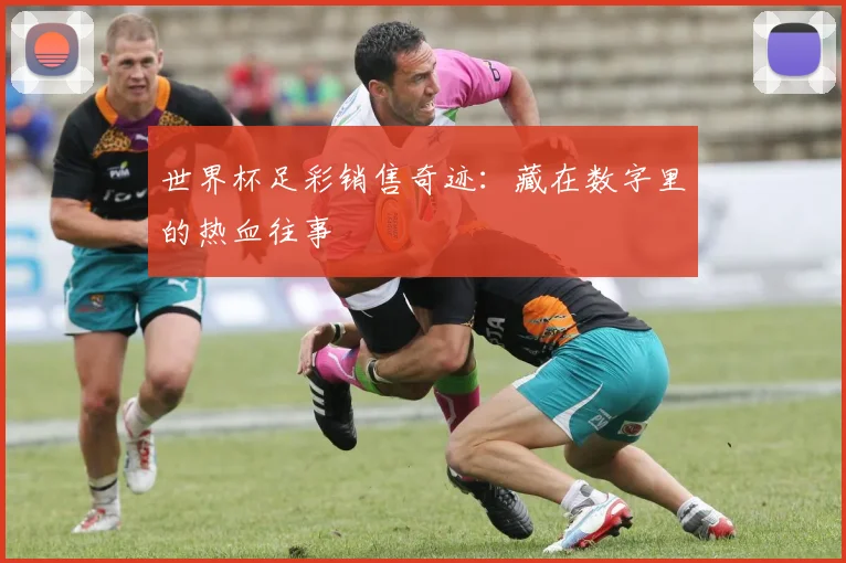 世界杯足彩销售奇迹：藏在数字里的热血往事