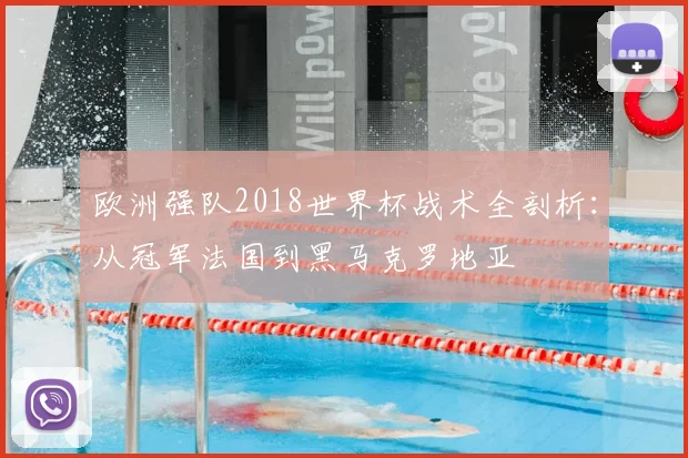 欧洲强队2018世界杯战术全剖析：从冠军法国到黑马克罗地亚
