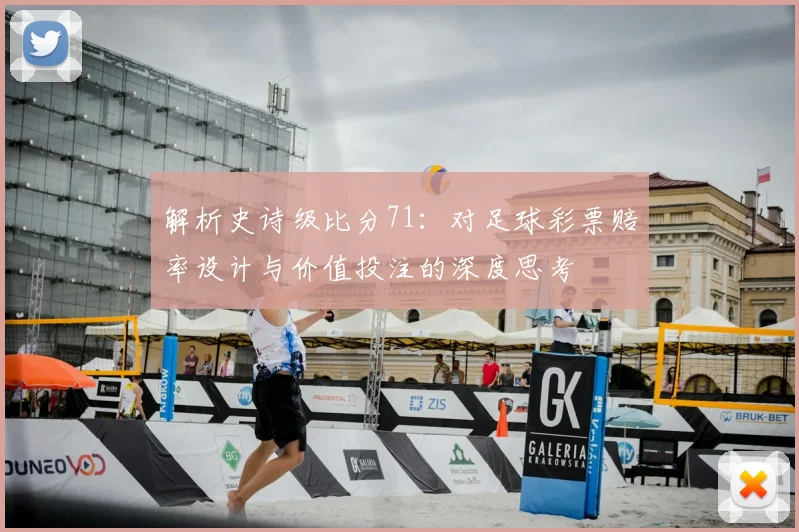 解析史诗级比分71：对足球彩票赔率设计与价值投注的深度思考