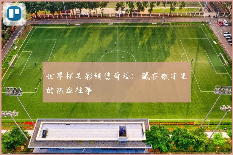 世界杯足彩销售奇迹：藏在数字里的热血往事