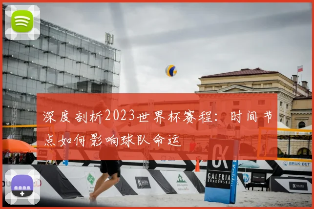 深度剖析2023世界杯赛程:时间节点如何影响球队命运