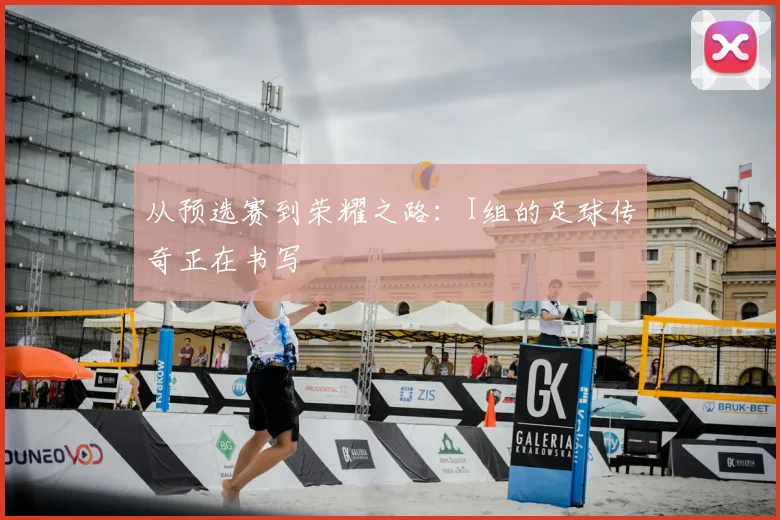 从预选赛到荣耀之路:I组的足球传奇正在书写
