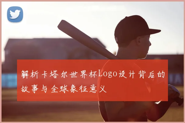 解析卡塔尔世界杯Logo设计背后的故事与全球象征意义
