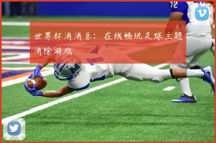 世界杯消消乐：在线畅玩足球主题消除游戏